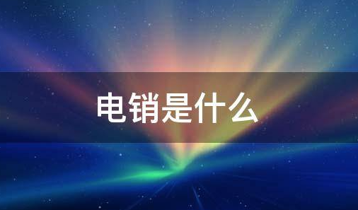 电销系统是什么?新开元电销系统的功能有哪些呢 ?-新开元电销系统