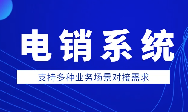 电销系统是什么?新开元电销系统的功能有哪些呢 ?-新开元电销系统