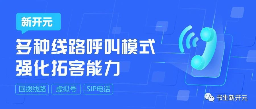 新开元电销系统与其他销售管理软件有何区别？-新开元电销系统